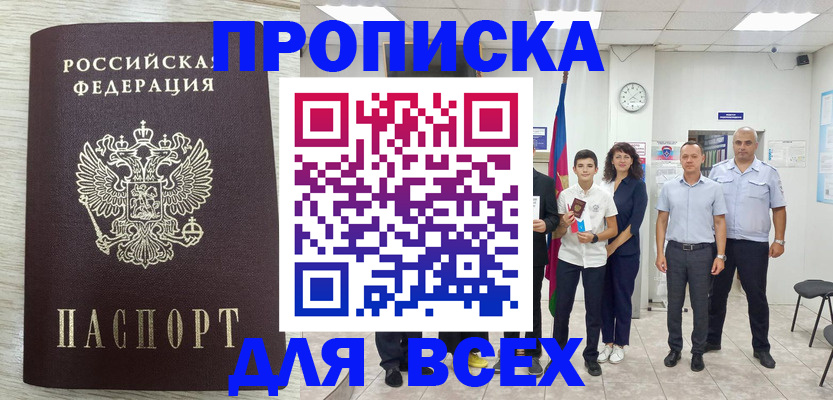 прописка для работы в Светлом